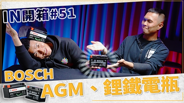 [IN開箱] 超無聊但很重要！BOSCH AGM、鋰鐵電瓶 開箱